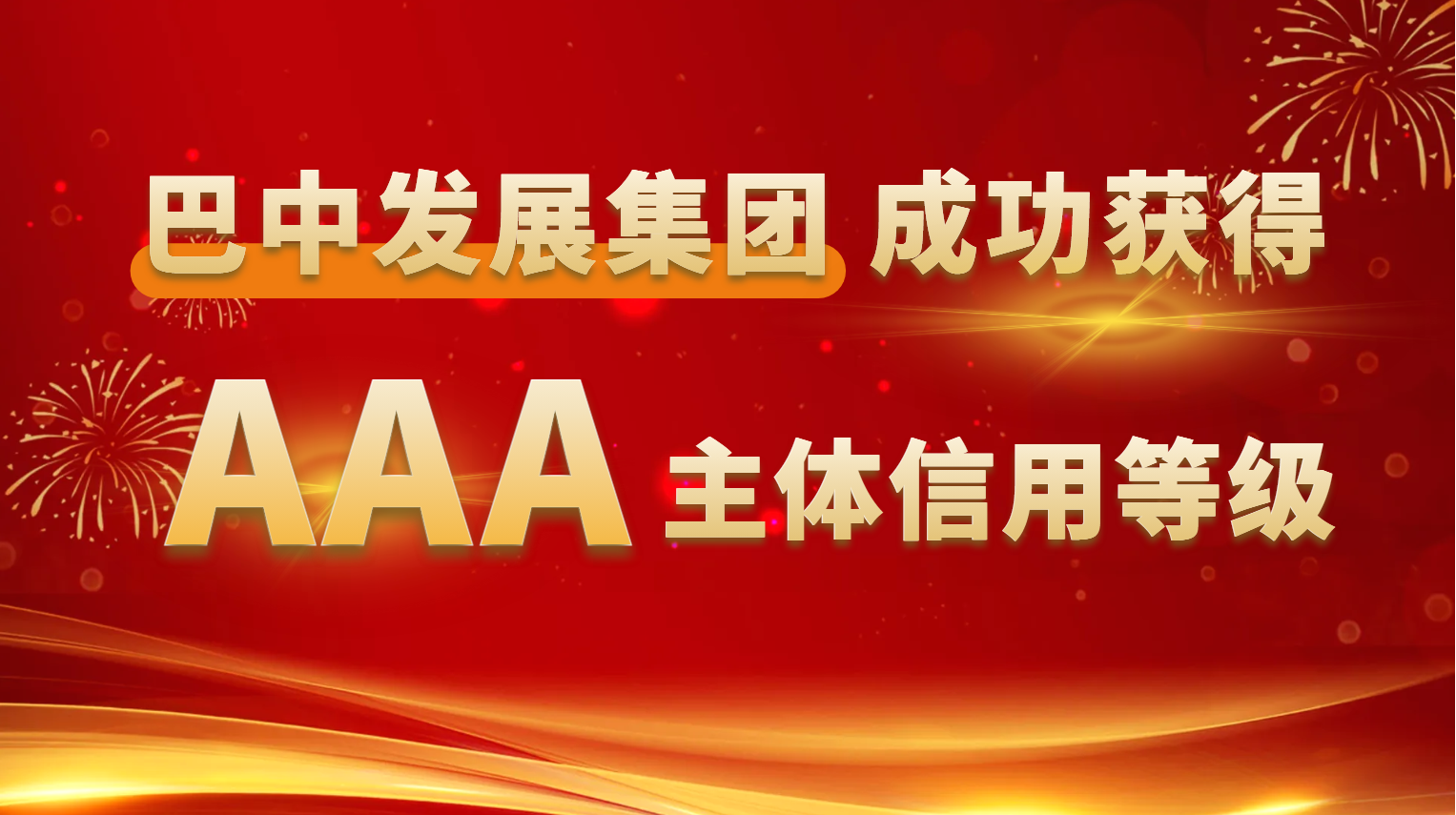 巴中發(fā)展集團成功獲得AAA主體信用等級
